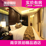 南京凯铂精品酒店 南京酒店预订 住宿订房 数字化豪华房