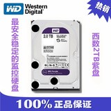 WD/西部数据 WD20PURX 2T西数2TB紫盘 视频监控专用硬盘 三年质保
