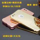 苹果5s手机壳iphone 5s金属边框SE铝合金镜面后盖 奢华防摔潮男女