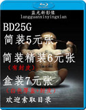 蓝光电影碟片 蓝光碟 BD25G BD50G 3D蓝光电影碟 蓝光影碟