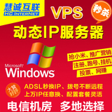 动态ADSL拨号换IP挂YYQQ机器人挂机宝VPS稳定服务器江苏浙江香港