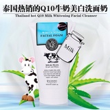 泰国正品Q10牛奶洗面奶男女通用美白补水滋润 深层清洁去黑头