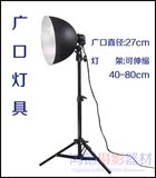 40-80CM广口灯具(灯罩+灯架+E27灯头)摄影棚器材 拍摄照相补光灯