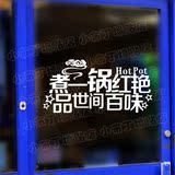 火锅店墙贴创意装饰餐厅橱窗店铺火锅店贴纸玻璃门贴1003