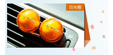 香王 汽车香水 车载车用出风口香水水晶香球 梦幻 橙色 柠檬味