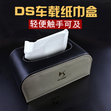 DS6/DS5LS/DS5/DS4S车用车载纸巾盒抽纸盒汽车座式抽纸盒改装专用