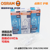 OSRAM欧司朗G9灯珠 卤素灯230V 25W/40W 透明 宜家台灯 壁灯灯泡