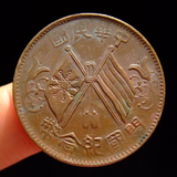 11881 美品 原光开国纪念币 十文 保真古钱币 铜元铜币 古币收藏
