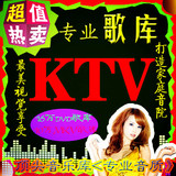 DVD歌库/家用KTV专业电脑点歌系统软件手机卡拉ok/MPG歌曲车载MV