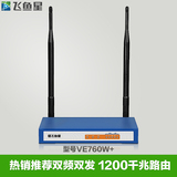 飞鱼星VE760w+双频企业级无线路由器1200M微信认证营销广告酒店