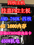 FM2高性能主机 技嘉FM2豪华大板+760K四核高频CPU+GTX650显卡+4G