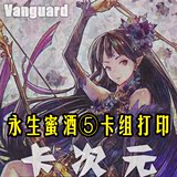 [DIY]Vanguard卡片战斗先导者永生蜜酒⑤卡组打印18种58张