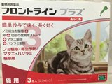 现货 日本福来恩猫用体外驱虫滴剂驱除跳蚤螨虫 0.5ml