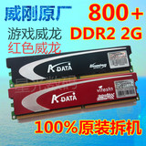 二手拆机威刚2G DDR2 800+ 红色威龙游戏威龙 超频专用台式机内存