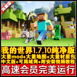 我的世界1.7.10中文版  pc电脑单机游戏下载 送大量mod地图