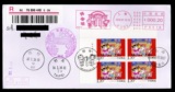2016年 拜年（二）邮票 四方连 首日封 实寄封 纪念必能宝 寄台湾
