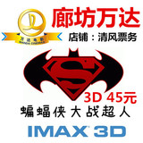 2D仅32元起廊坊万达电影城廊坊万达电影票2D3DIMAX蝙蝠侠大战超人