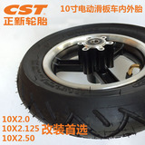 10寸电动滑板车轮胎10*2.50内外胎加厚耐磨轮胎升特启步改装配件
