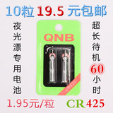 正品QNB夜光漂电子漂电池水无影夜钓漂浮标CR425电池 10节包邮