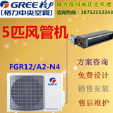 Gree/格力FGR12/A2-N4中央空调5匹p一拖一风管机 限徐州地区