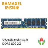 Ramaxel/记忆科技 DDR2 800 2G台式机内存条 联想/HP专用2GB兼4G