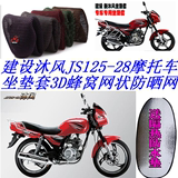 建设沐风JS125-28摩托车坐垫套包邮3D蜂窝网状防晒透气隔热座套