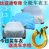 BYD比亚迪F3 L3防冻专用汽车车衣车罩棉绒加厚防雨防晒隔热汽车套