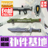 【模模叽叽】龙桃子MG命运高达 模型补件武器 光束炮刀 步枪盾牌