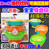 美国进口Munchkin麦肯齐辅食碗吸盘碗宝宝婴儿童训练餐具3件套装