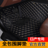 2015款新奇骏东风日产楼兰尼桑天籁老骐达专用全包围汽车脚垫2014