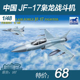 现货 包邮 威骏 FB4001 1/48 中国 JF-17枭龙战斗机(巴基斯坦)
