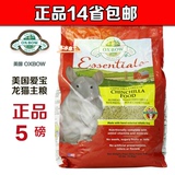 【寒冰家】oxbow（爱宝）龙猫粮/龙猫主粮5磅 约2.26kg