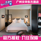 广州酒店预订 五星级酒店广州文华东方酒店豪华客房预订