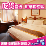 香港酒店预定 香港宾馆住宿预定 香港铜锣湾湾仔利景酒店