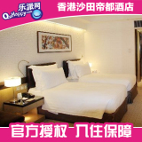 香港酒店宾馆订房预订 近九龙旺角 香港沙田帝都酒店特价预定