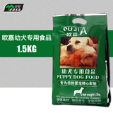 欧嘉1.5千克3斤幼犬粮牛肉味泰迪萨摩耶大白熊拉布拉多吉娃娃金毛