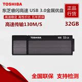 东芝u盘32g高速USB3.0金属外壳个性创意u盘Osumi MX正品特价包邮