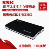 SSK飚王 黑鹰she030 ide并口移动硬盘盒 2.5寸笔记本硬盘盒usb2.0