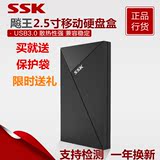 SSK飚王SHE088 高速USB3.0移动硬盘盒2.5寸 串口笔记本硬盘盒包邮