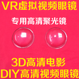 DIY制作3D眼镜 DK1DK2虚拟现实FPV眼镜 VR眼镜高清玻璃聚光镜透镜
