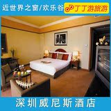 深圳威尼斯皇冠假日酒店 世界之窗欢乐谷附近酒店预订