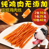 【2包10元】100g烘焙鸡肉丝鸡肉条鸡胸肉鸡肉干宠物食品狗狗零食