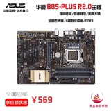 Asus/华硕 B85-PLUS R2.0升级加强级全固态大板全新行货支持I7 I5