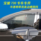 宝骏730/560半透明带亮条边晴雨挡汽车窗眉装饰雨板改装配件专用