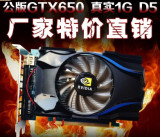 全新GTX650 1G DDR5高清游戏台式电脑独立显卡秒2G660 730 750TI