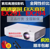 SONY索尼投影机高清VPL-EX291/EX294家用1080P商用会议教学投影仪