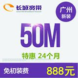 广州长城宽带、聚友e家宽带新装、续费50M光纤宽带 2年特惠24个月