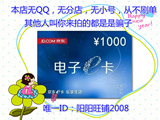 京东E卡1000元 京东商城礼品卡购物卡仅京东自营商品 拍之前联系
