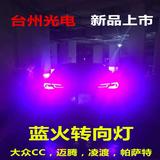 台州光电大众新CC迈腾帕萨特奥迪A3蓝火多彩LED前后转向灯正品