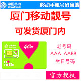 福建厦门移动靓号卡厦门移动连号炸弹号全球通4G厦门手机号码卡